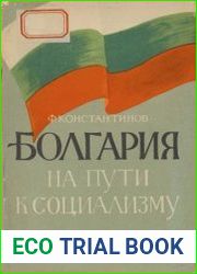 Болгария на пути к социализму