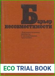 Барьер несовместимости