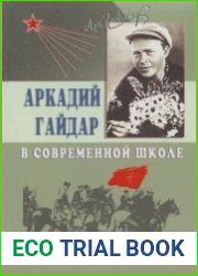 Аркадий Гайдар в современной школе (Пособие для учителя)