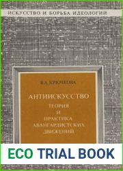 Антиискусство. Теория и практика авангардистских движений