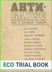 Антибахус или О злейшем пороке