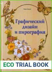 Графический дизайн и пирография