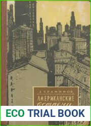 Американские встречи
