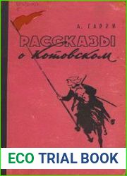 Рассказы о Котовском