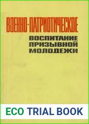 Военно-патриотическое воспитание призывной молодежи