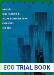 Миф об элите и массовом обществе