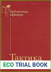 Тактика