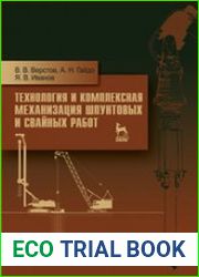 Технология и комплексная механизация шпунтовых и свайных работ