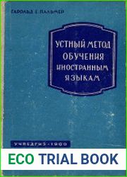 Устный метод обучения иностранным языкам