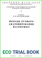 Методы ручного анатомирования насекомых