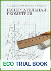 Начертательная геометрия
