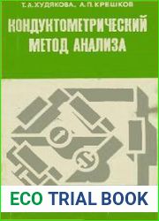 Кондуктометрический метод анализа