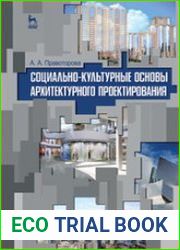 Социально-культурные основы архитектурного проектирования