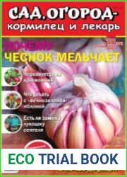 Сад, огород – кормилец и лекарь