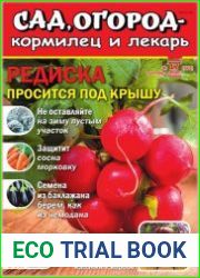 Сад, огород – кормилец и лекарь