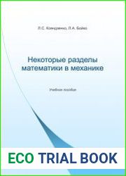 Некоторые разделы математики в механике