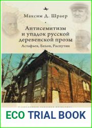 Антисемитизм и упадок русской деревенской прозы. Астафьев, Белов, Распутин