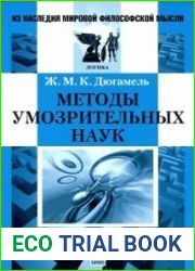 Методы умозрительных наук
