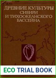 Древние культуры Сибири и Тихоокеанского бассейна