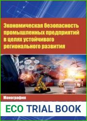 Экономическая безопасность промышленных предприятий в целях устойчивого регионального развития