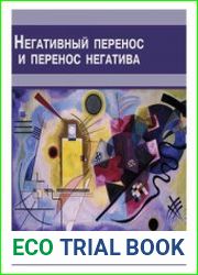 Негативный перенос и перенос негатива