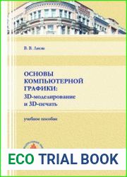 Основы компьютерной графики. 3D-моделирование и 3D-печать