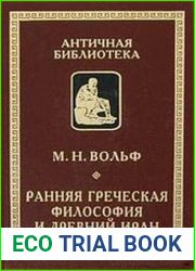 Ранняя греческая философия и Древний Иран