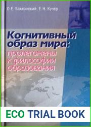 Когнитивный образ мира пролегомены к философии образования