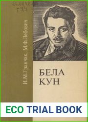 Бела Кун - выдающийся деятель венгерского и международного революционного движения