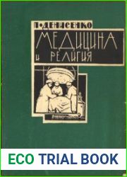 Медицина и религия