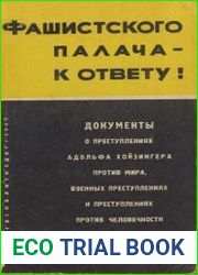 Фашистского палача к ответу (Документы о преступлениях Адольфа Хойзингера)
