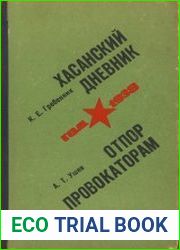 Хасанский дневник. Отпор провокаторам