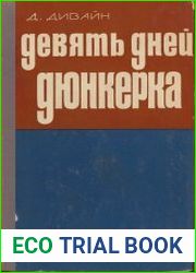 Девять дней Дюнкерка