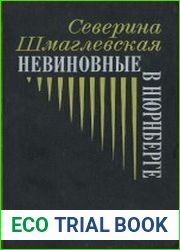 Невиновные в Нюрнберге