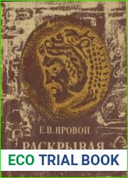 Раскрывая тайны курганов