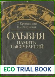 Ольвия - память тысячелетий