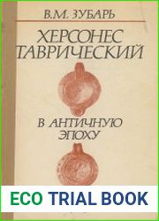 Херсонес Таврический в античную эпоху