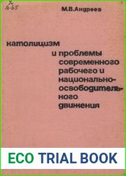 Католицизм и проблемы современного рабочего и национально-освободительного движения