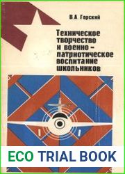 Техническое творчество и военно-патриотическое воспитание