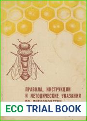 Правила, инструкции и методические указания по пчеловодству