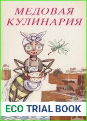 Медовая кулинария