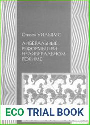 Либеральные реформы при нелиберальном режиме Создание частной собственности в России в 1906-1915 гг.