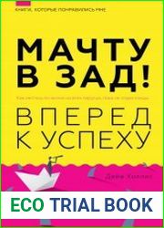Мачту в зад! Вперёд к успеху. Как нестись по жизни на всех парусах, пока не отдал концы