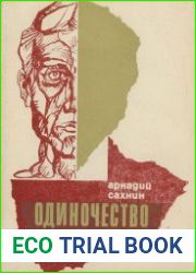 Одиночество