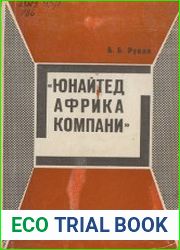 Юнайтед Африка компани