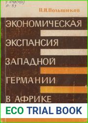 Экономическая экспансия Западной Германии в Африке