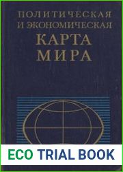 Политическая и экономическая карта мира