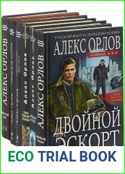 Серия "Русский фантастический боевик" в 329 книгах