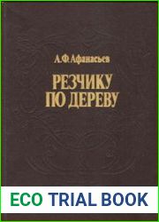 Резчику по дереву