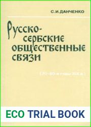 Русско-сербские общественные связи. 70-80-е годы XIX в